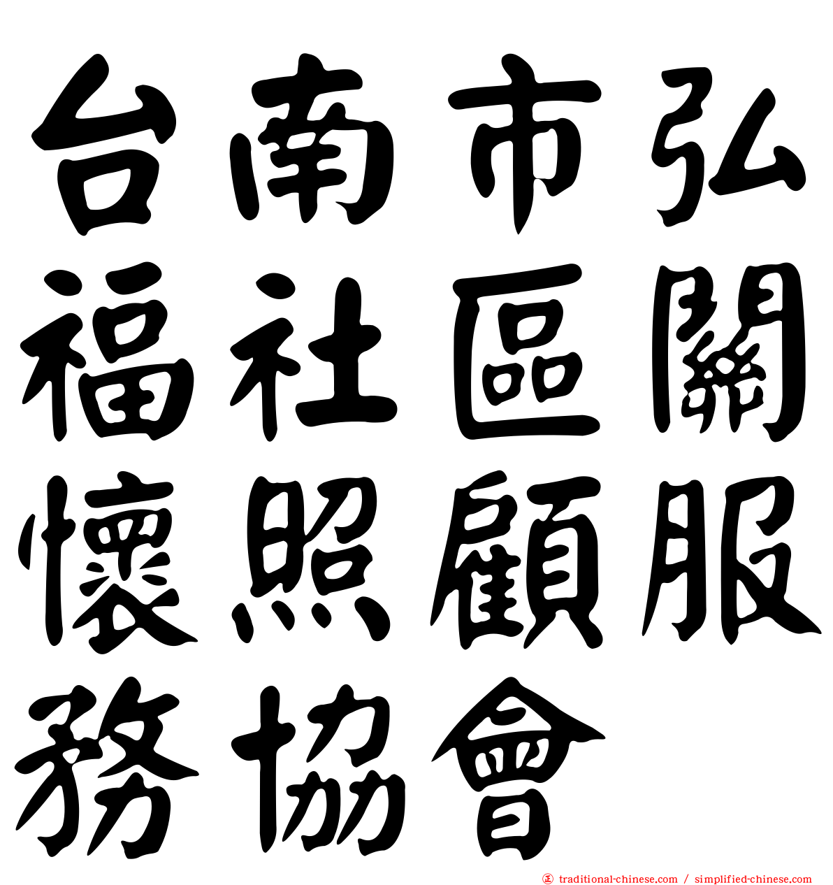 台南市弘福社區關懷照顧服務協會