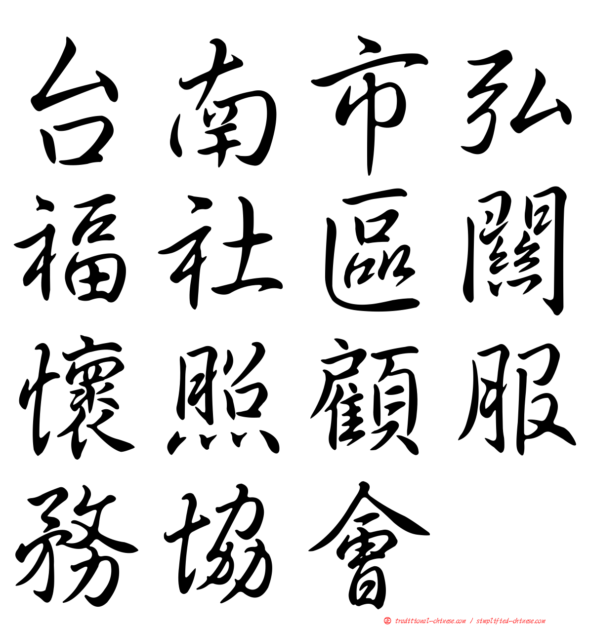 台南市弘福社區關懷照顧服務協會