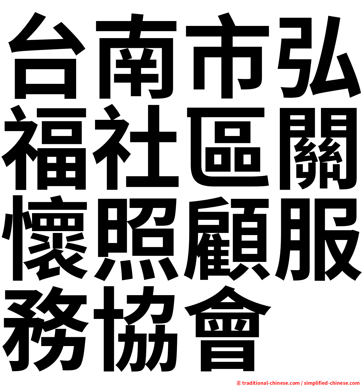 台南市弘福社區關懷照顧服務協會