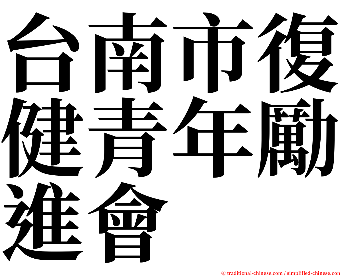 台南市復健青年勵進會 serif font