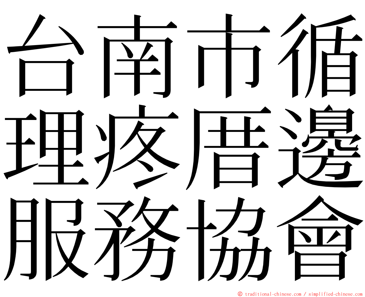 台南市循理疼厝邊服務協會 ming font