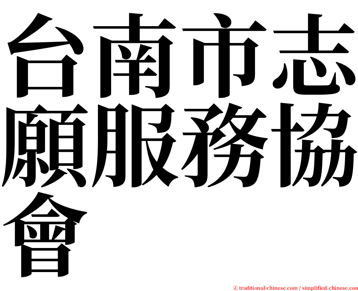 台南市志願服務協會 serif font