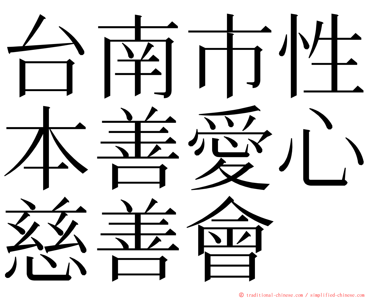 台南市性本善愛心慈善會 ming font