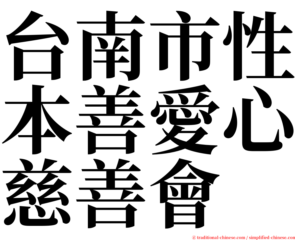 台南市性本善愛心慈善會 serif font