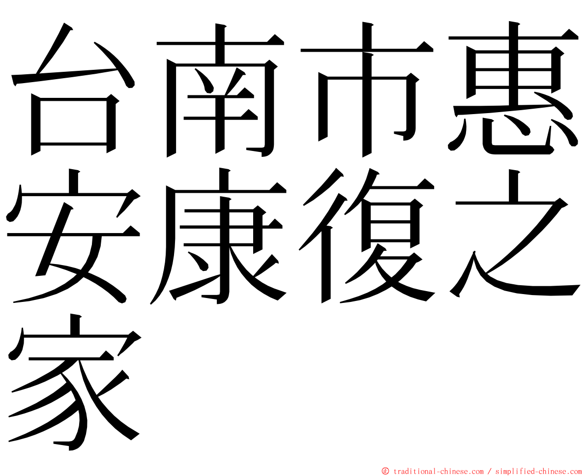 台南市惠安康復之家 ming font