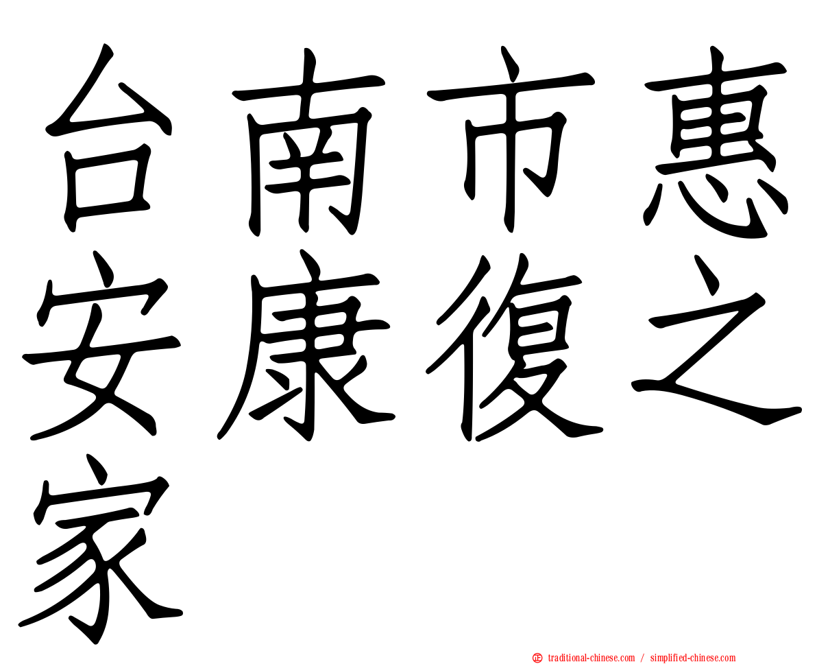 台南市惠安康復之家