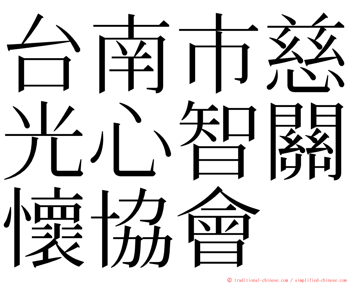 台南市慈光心智關懷協會 ming font