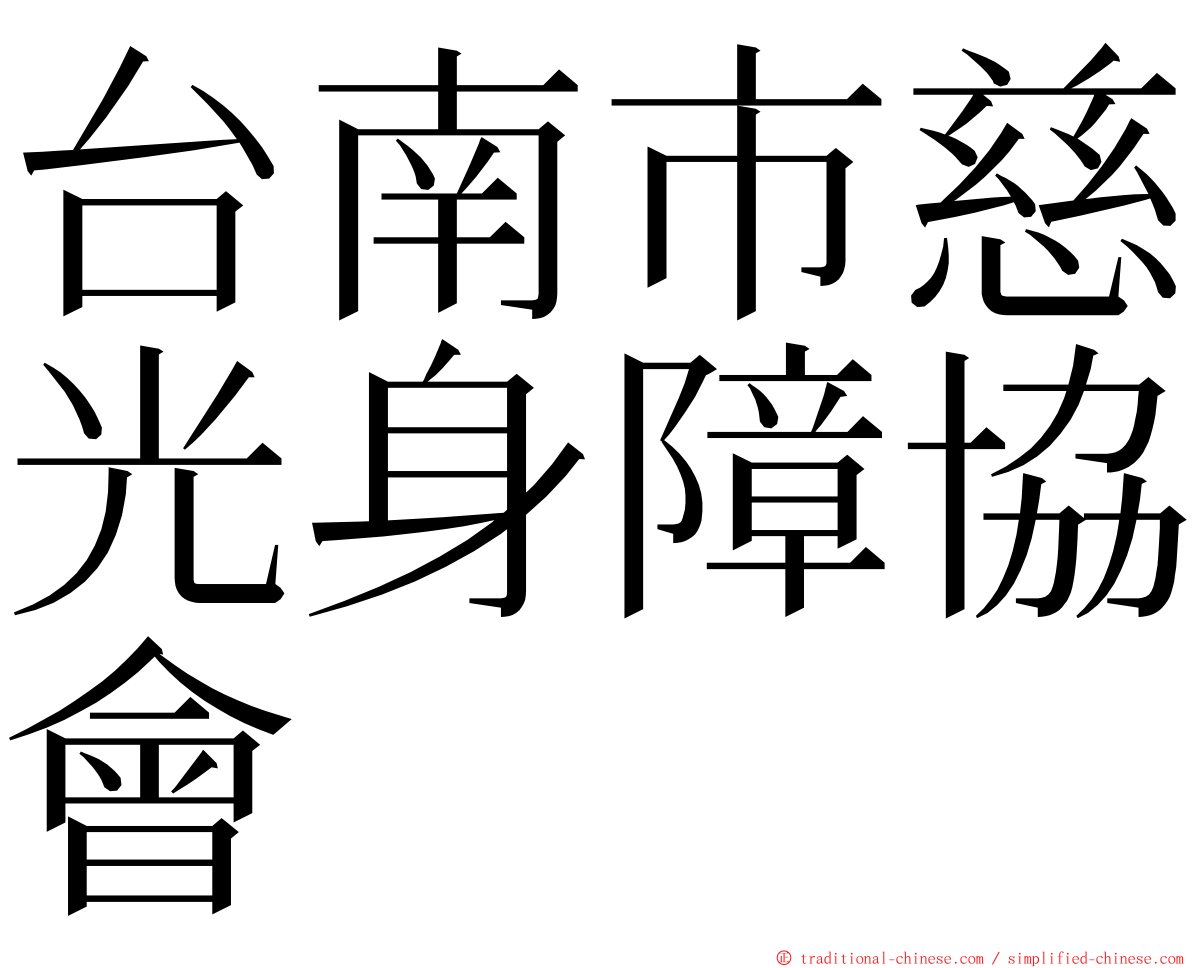 台南市慈光身障協會 ming font