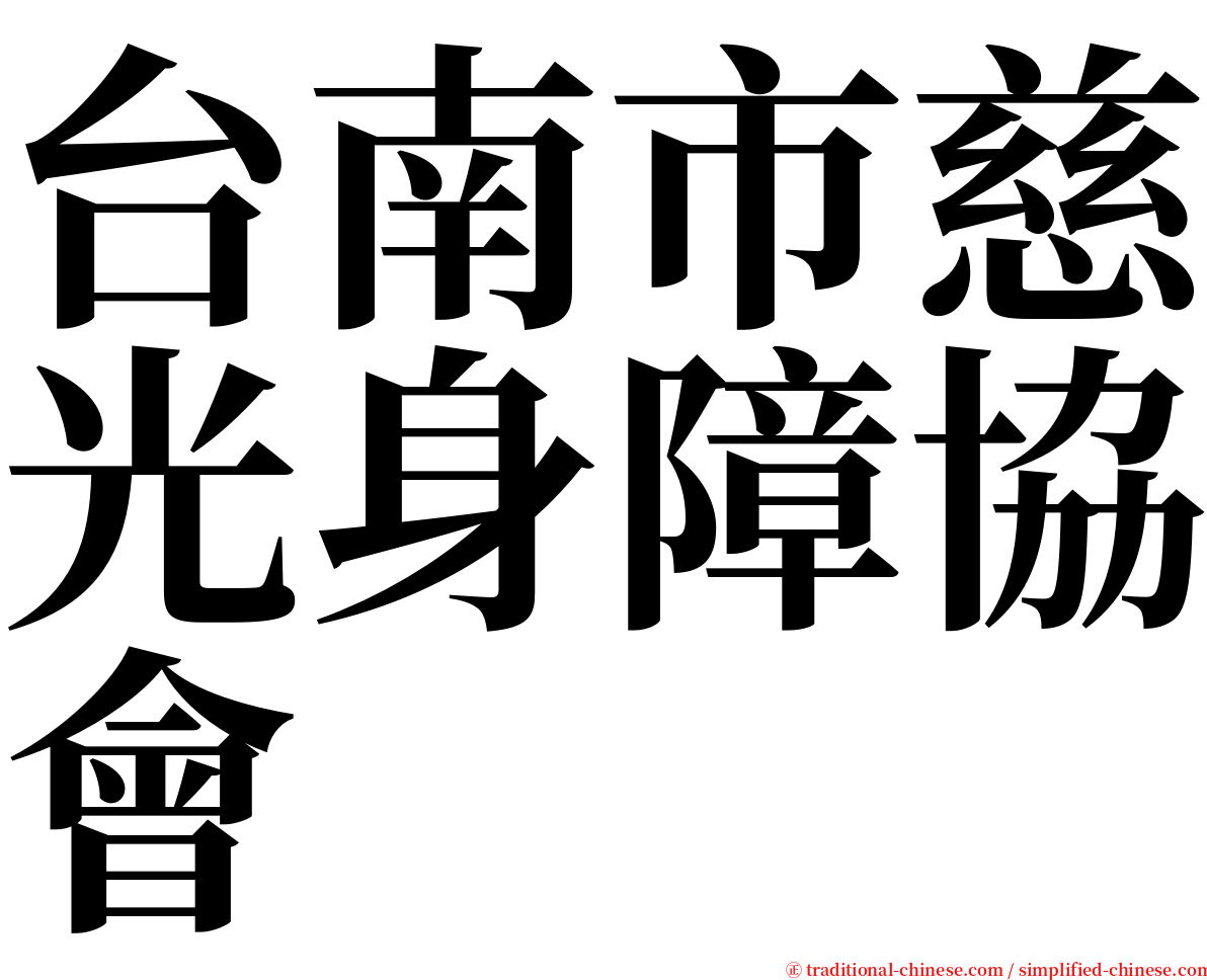 台南市慈光身障協會 serif font