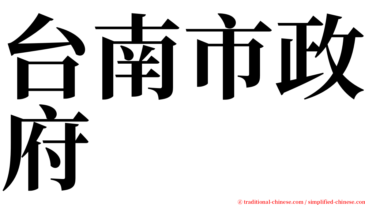 台南市政府 serif font