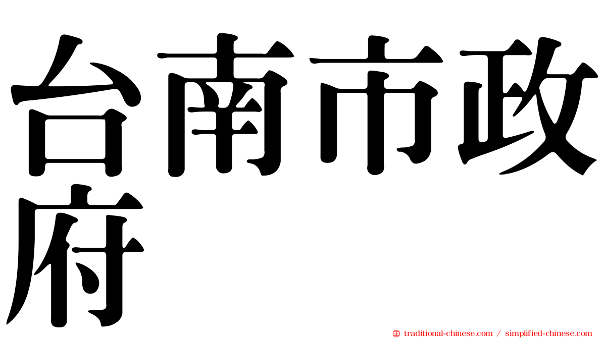 台南市政府