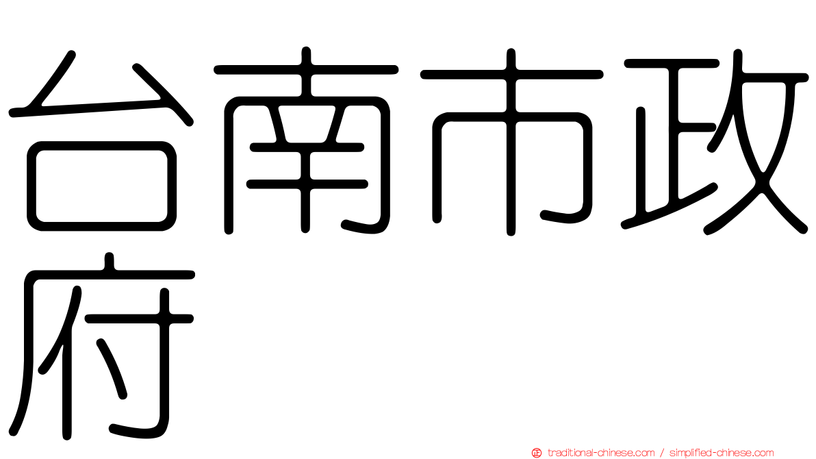 台南市政府