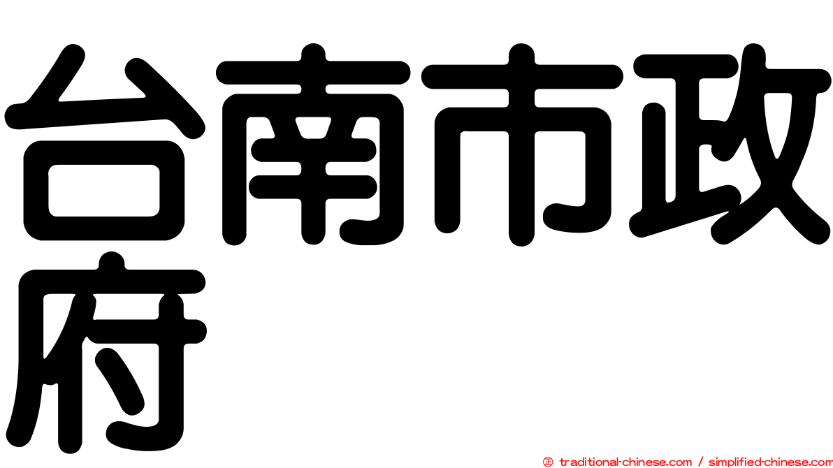 台南市政府