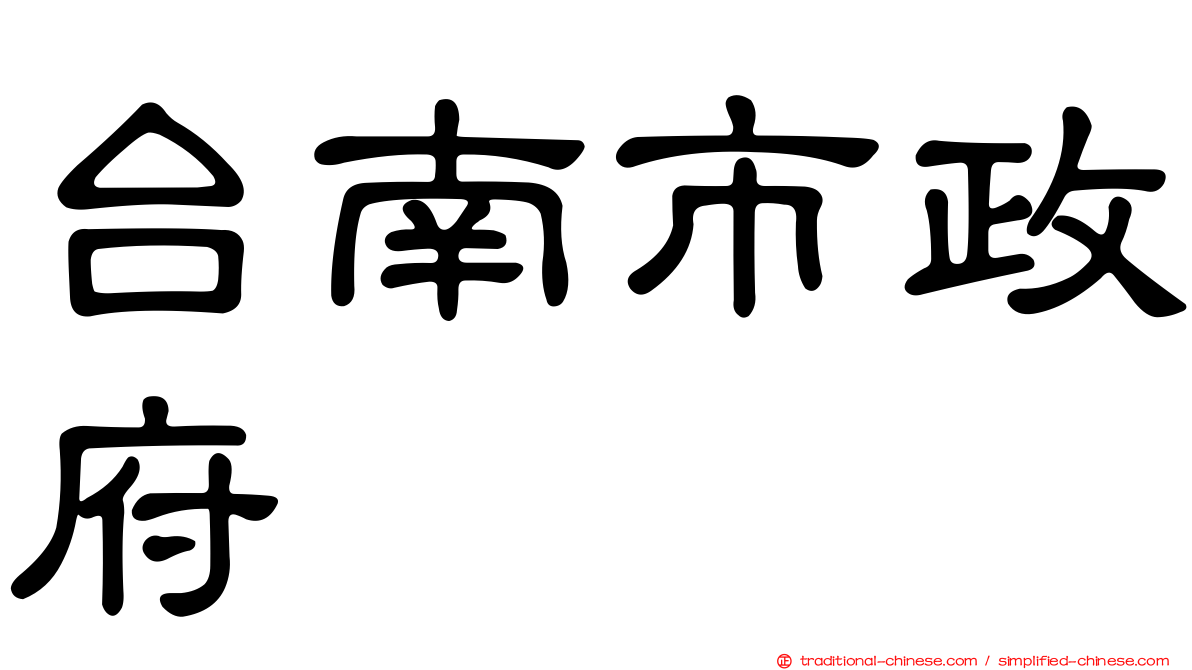 台南市政府