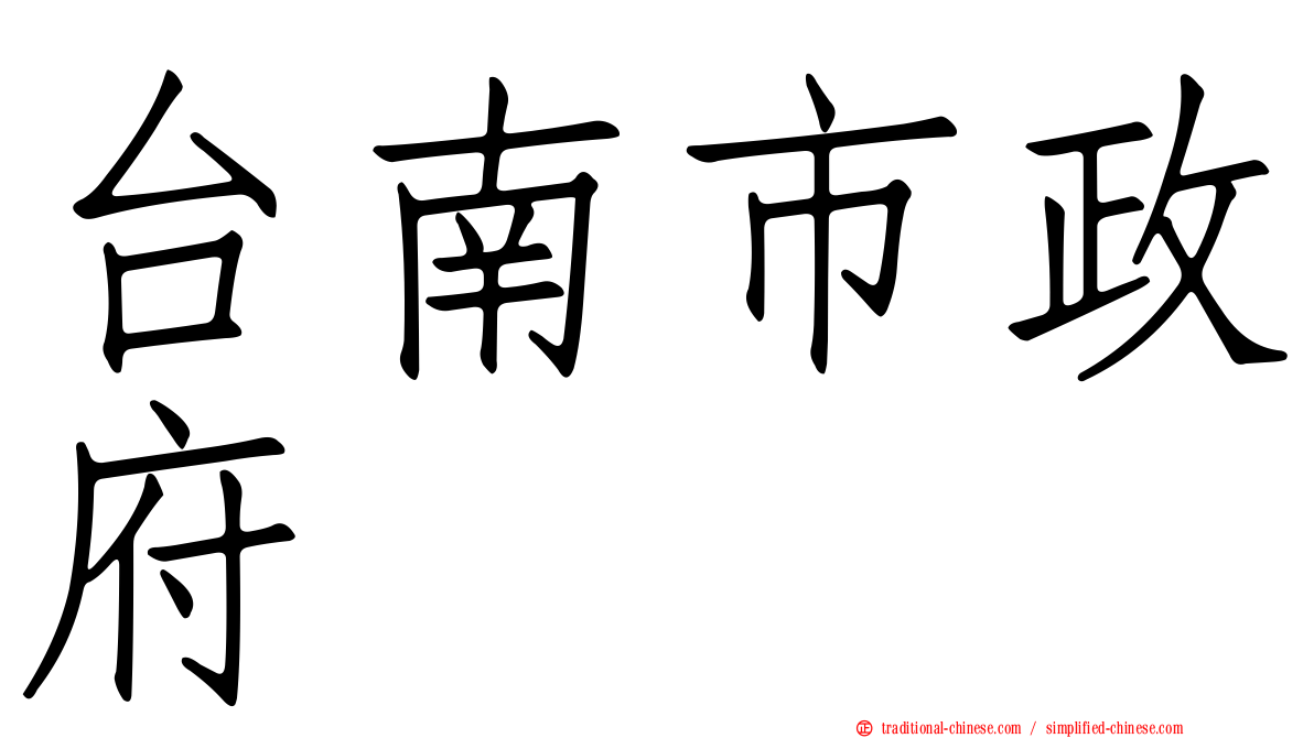 台南市政府