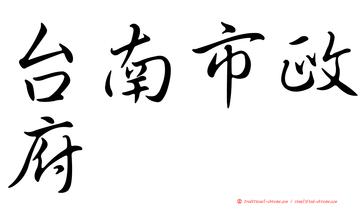 台南市政府
