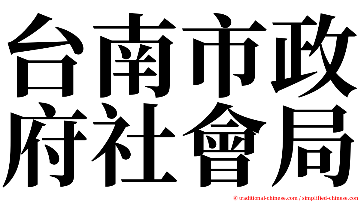 台南市政府社會局 serif font