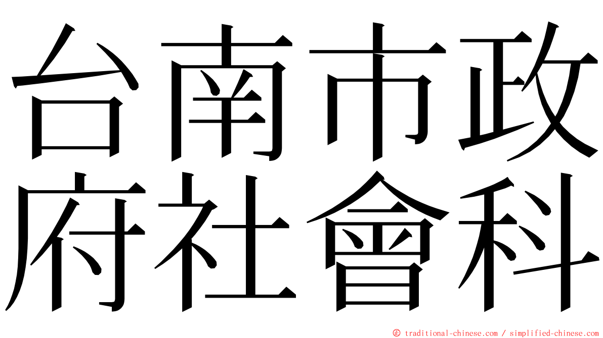 台南市政府社會科 ming font