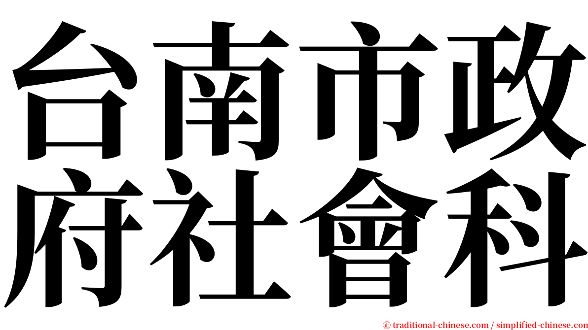 台南市政府社會科 serif font