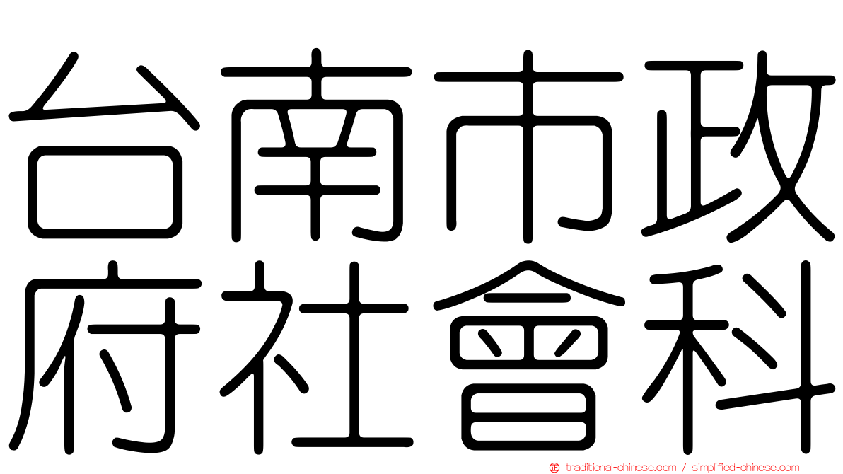 台南市政府社會科