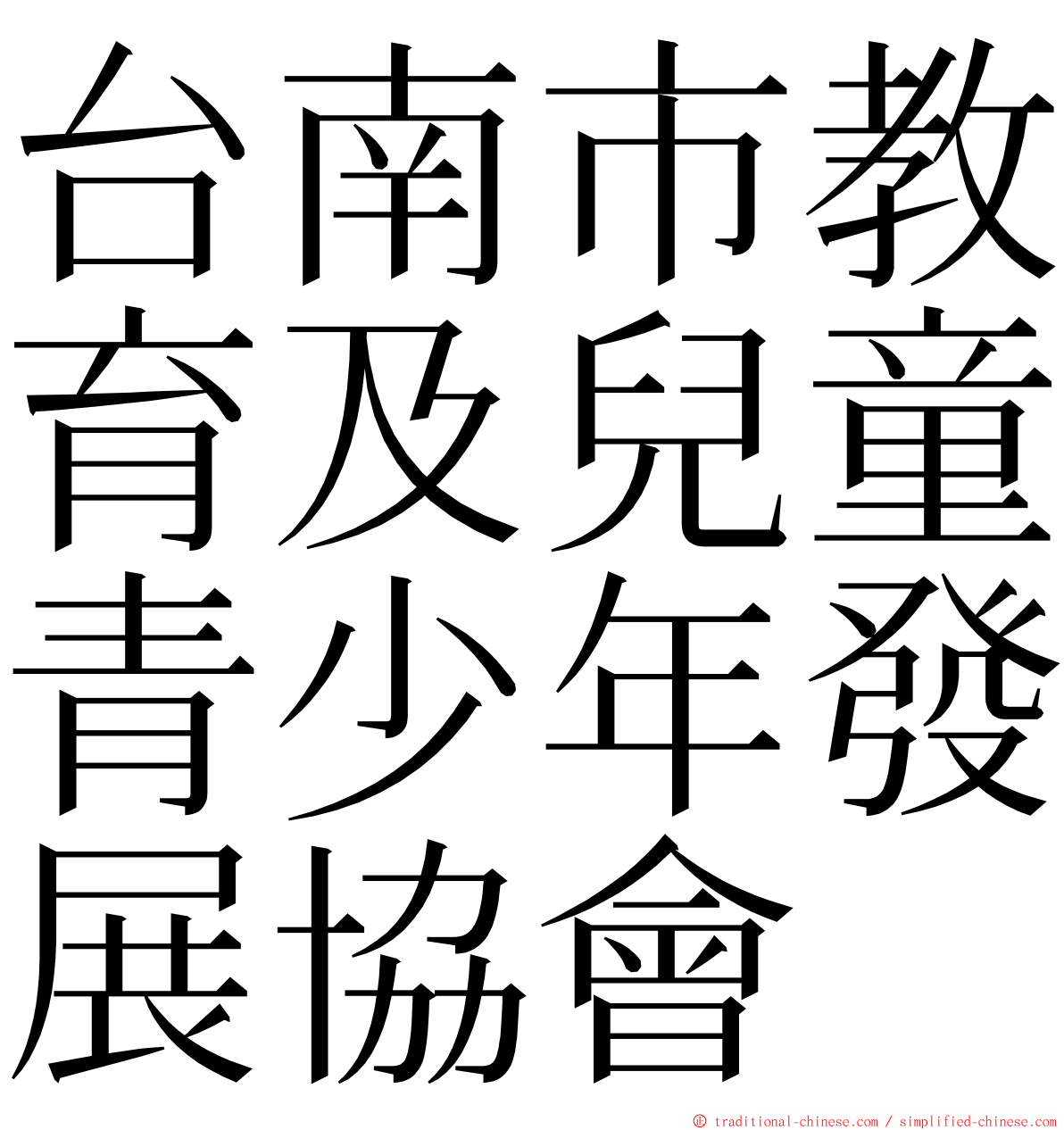台南市教育及兒童青少年發展協會 ming font