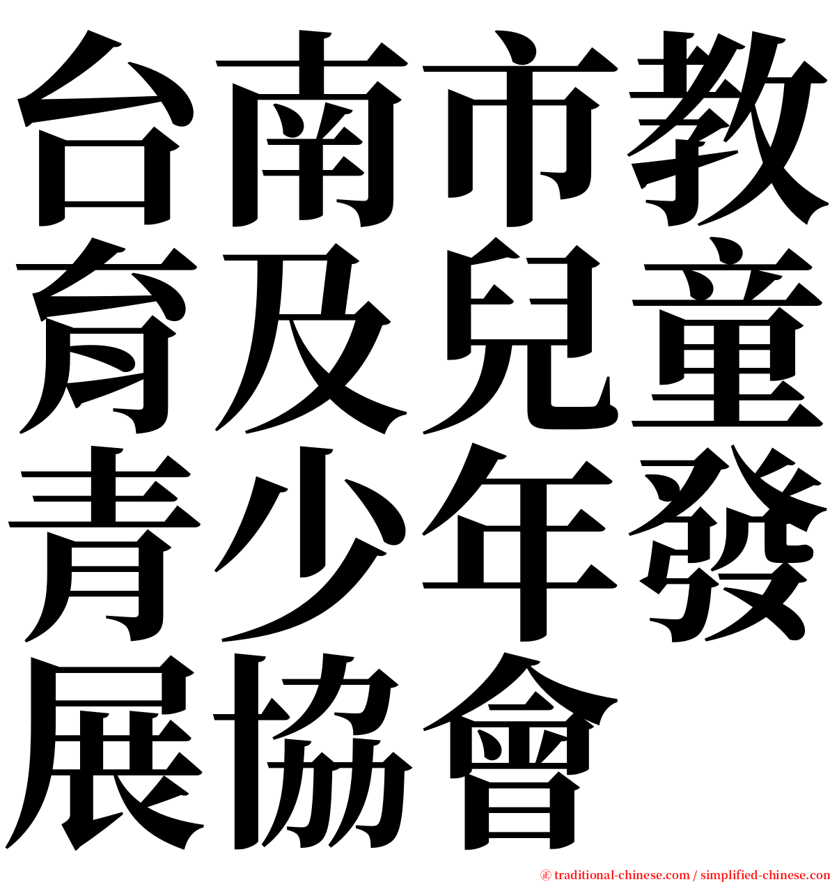 台南市教育及兒童青少年發展協會 serif font