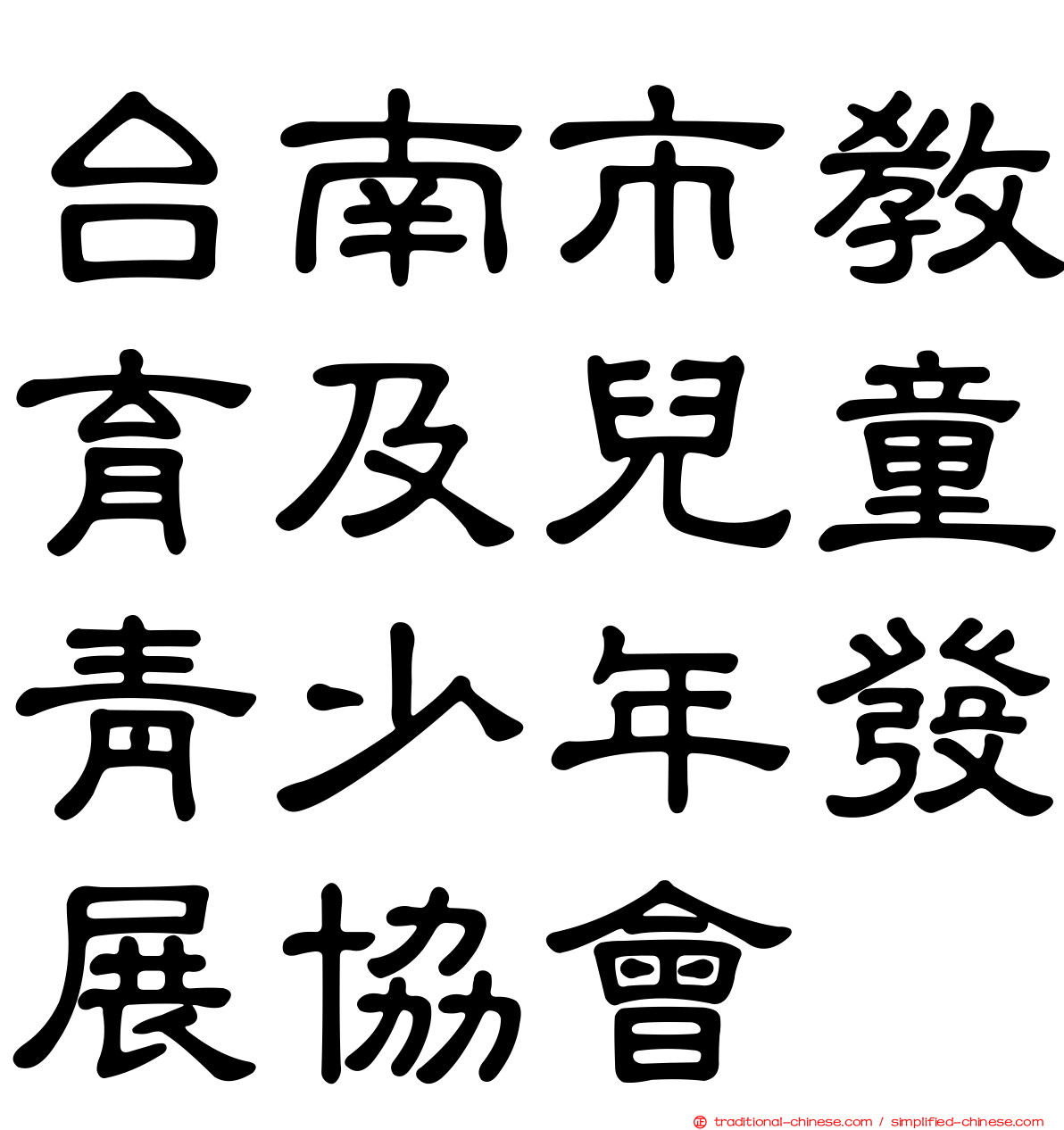 台南市教育及兒童青少年發展協會