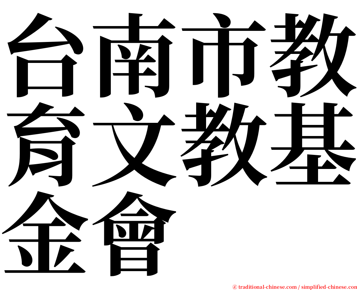 台南市教育文教基金會 serif font