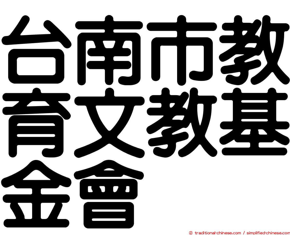 台南市教育文教基金會