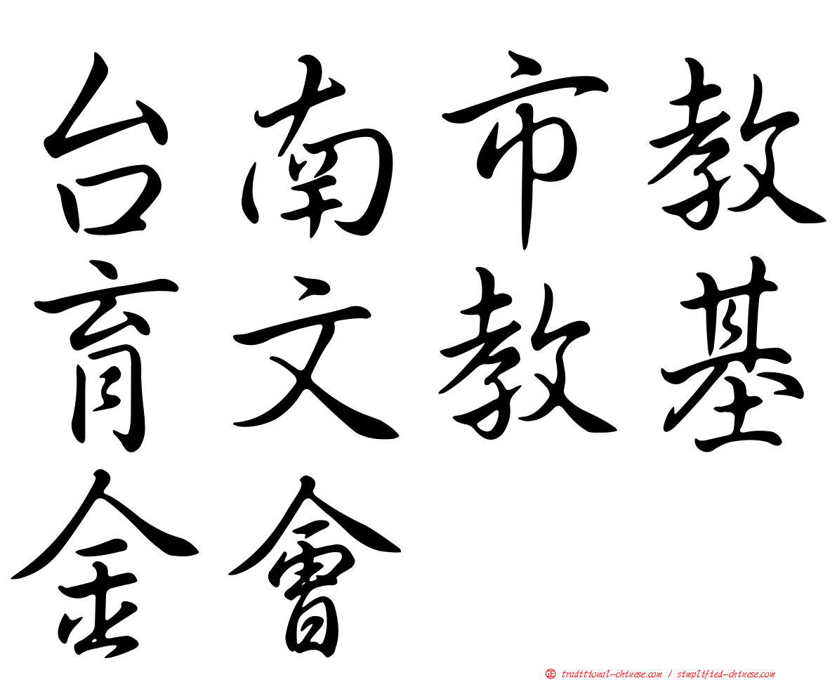 台南市教育文教基金會