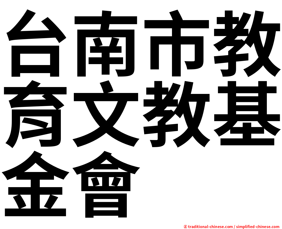 台南市教育文教基金會