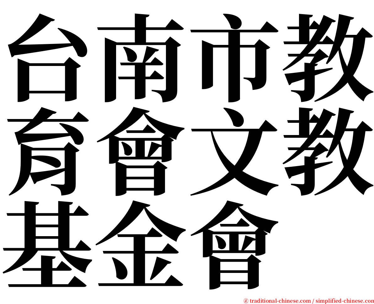 台南市教育會文教基金會 serif font