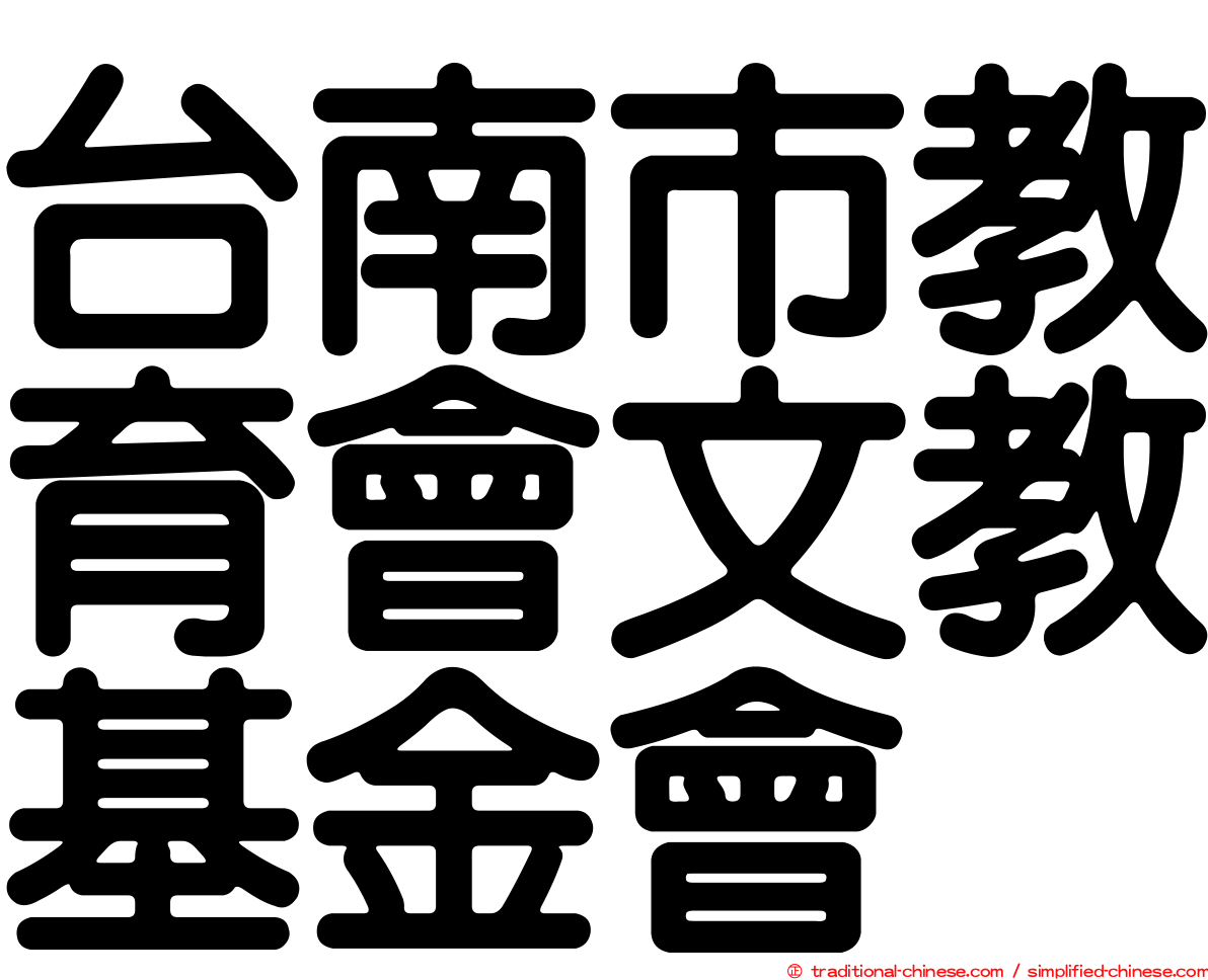 台南市教育會文教基金會