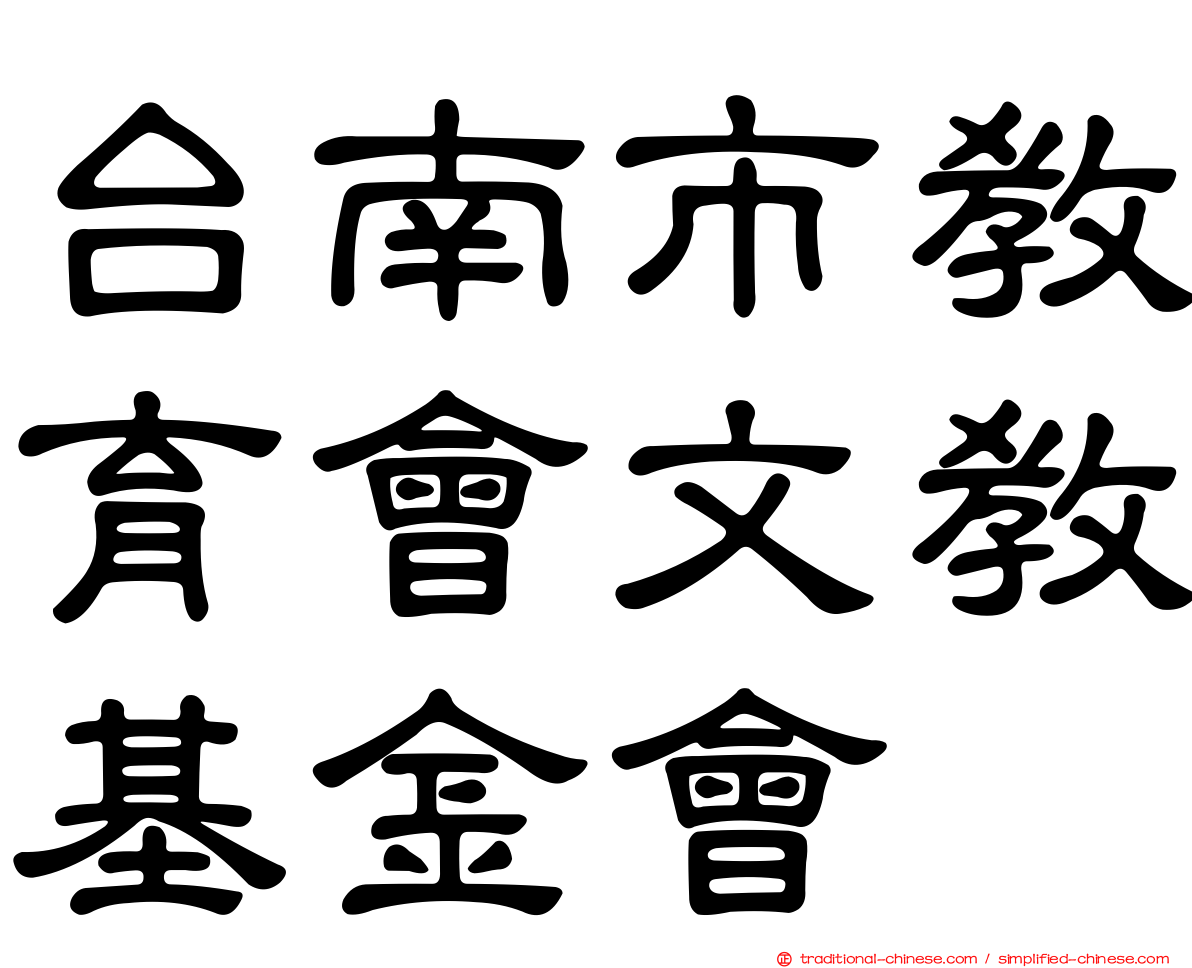 台南市教育會文教基金會