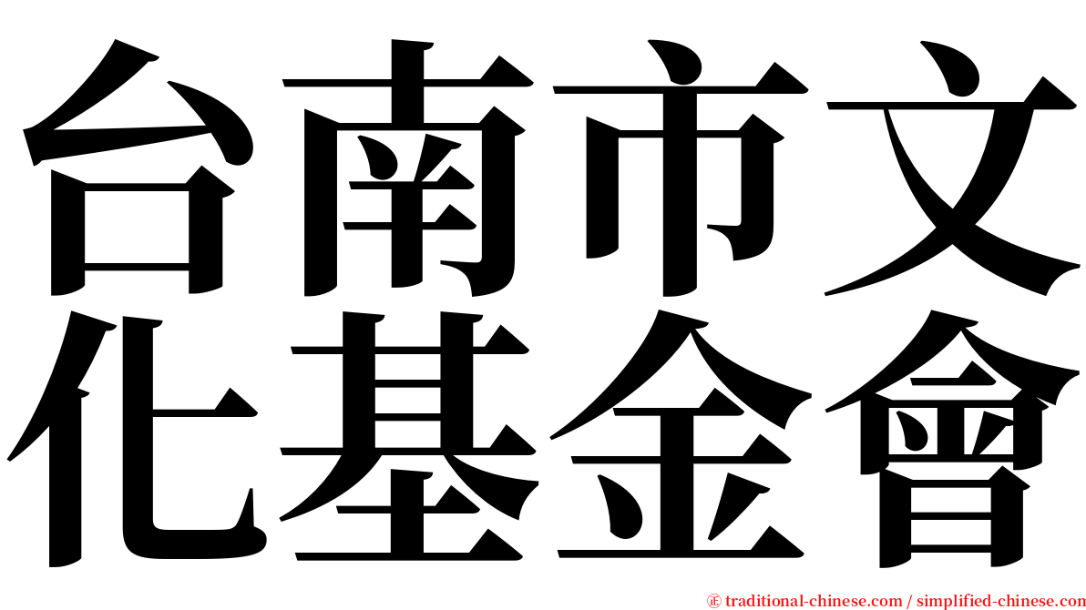 台南市文化基金會 serif font