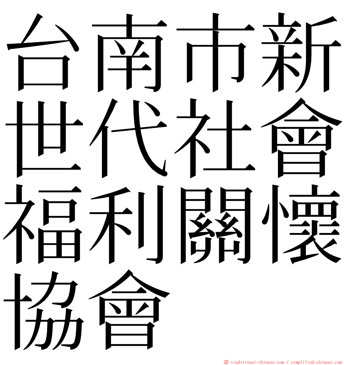 台南市新世代社會福利關懷協會 ming font