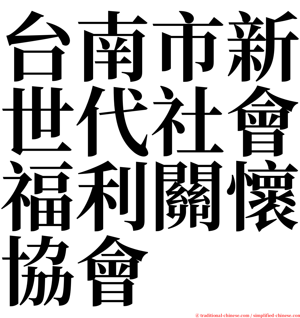 台南市新世代社會福利關懷協會 serif font