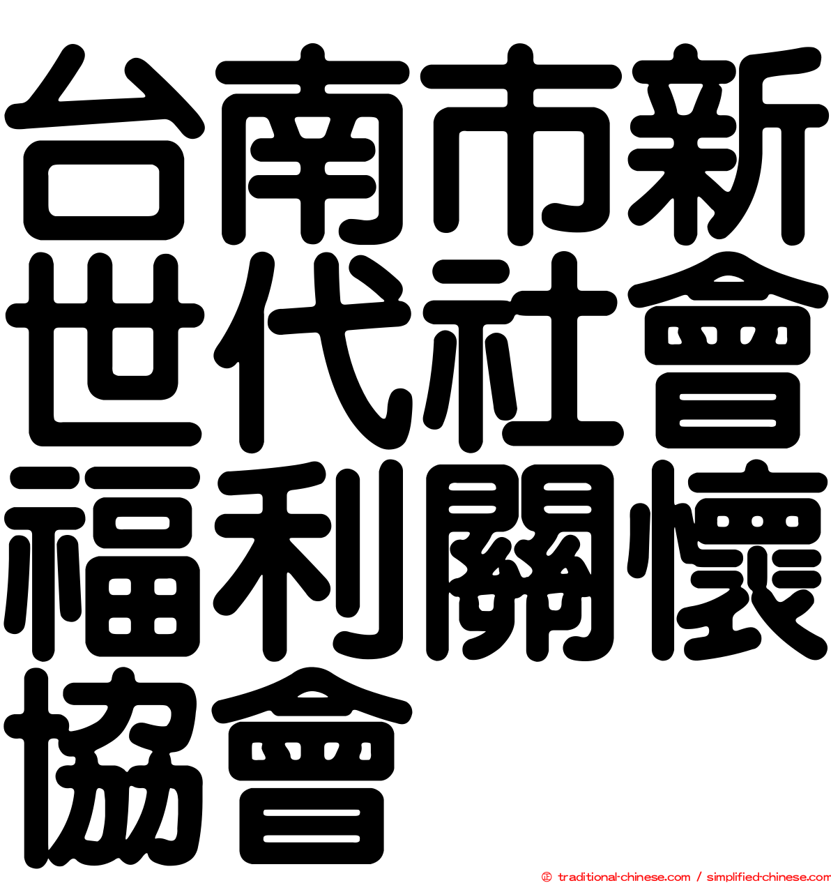 台南市新世代社會福利關懷協會