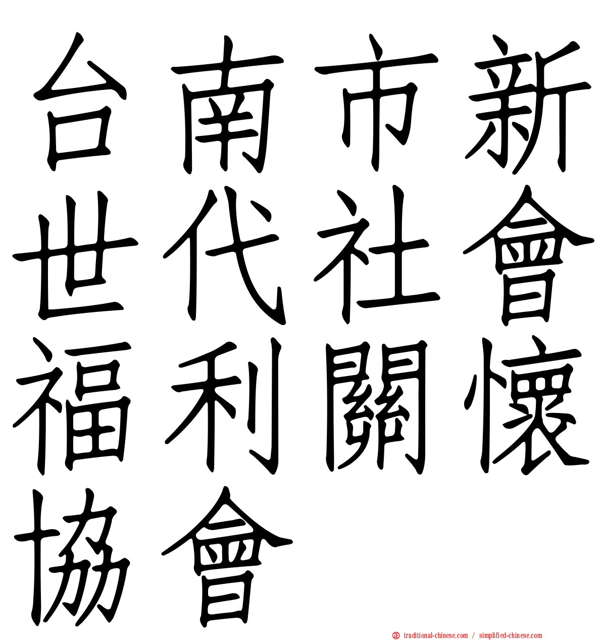 台南市新世代社會福利關懷協會