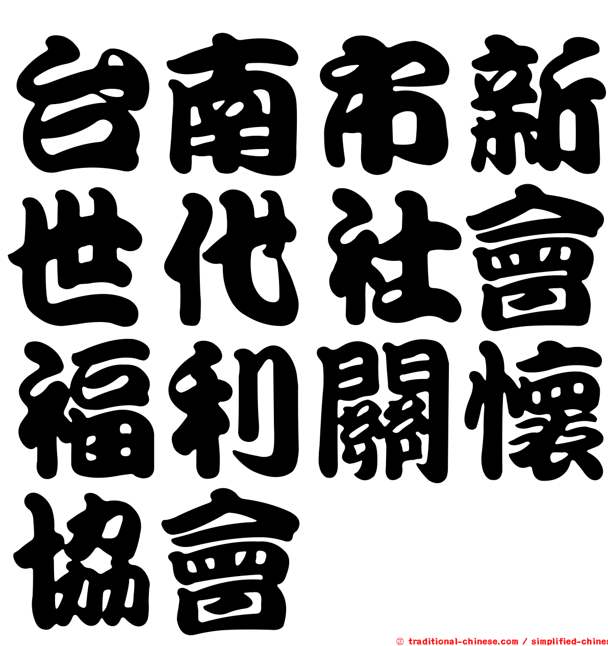 台南市新世代社會福利關懷協會