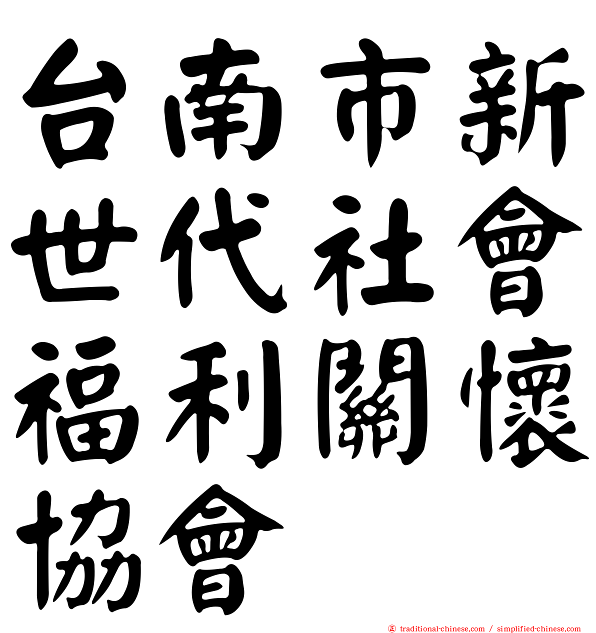 台南市新世代社會福利關懷協會