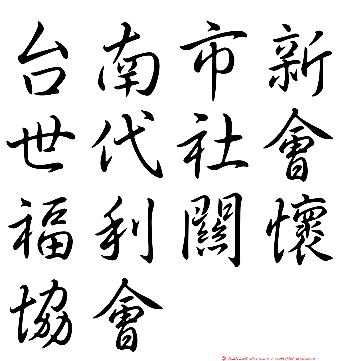 台南市新世代社會福利關懷協會