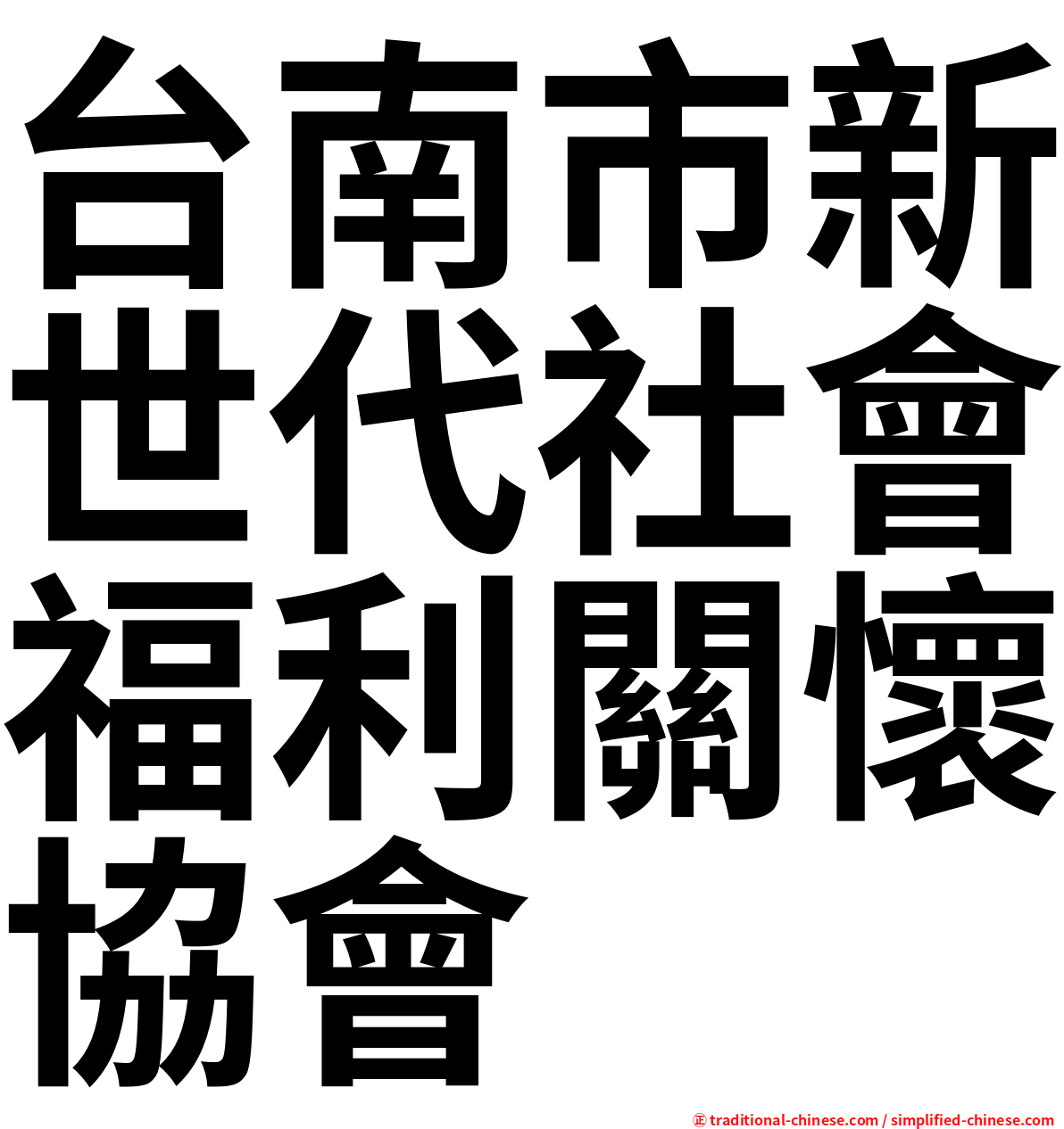 台南市新世代社會福利關懷協會