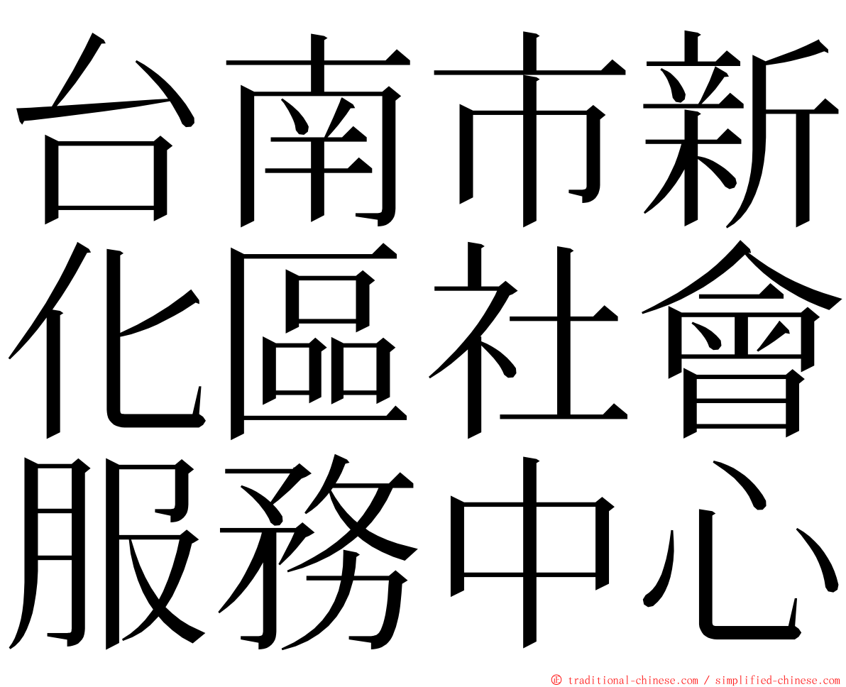 台南市新化區社會服務中心 ming font