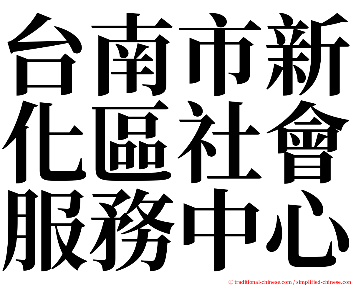 台南市新化區社會服務中心 serif font