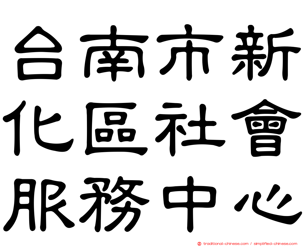 台南市新化區社會服務中心