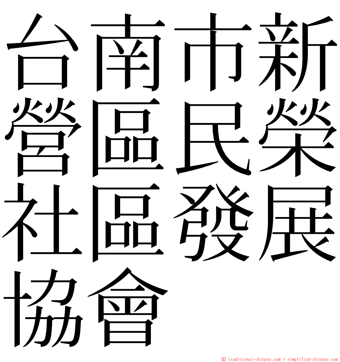台南市新營區民榮社區發展協會 ming font