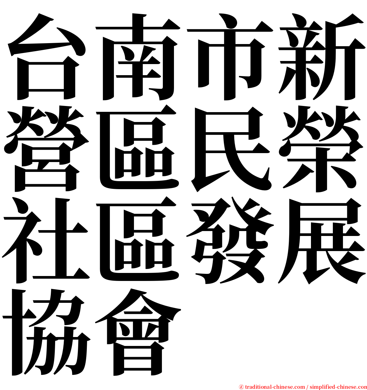 台南市新營區民榮社區發展協會 serif font