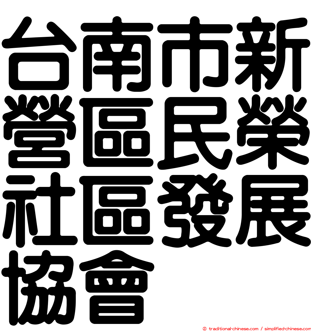 台南市新營區民榮社區發展協會