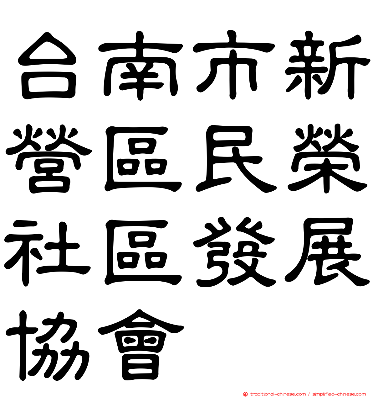 台南市新營區民榮社區發展協會